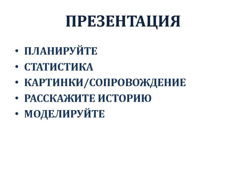 ПРЕЗЕНТАЦИЯ ПЛАНИРУЙТЕ СТАТИСТИКА КАРТИНКИ/СОПРОВОЖДЕНИЕ РАССКАЖИТЕ ИСТОРИЮ МОДЕЛИРУЙТЕ